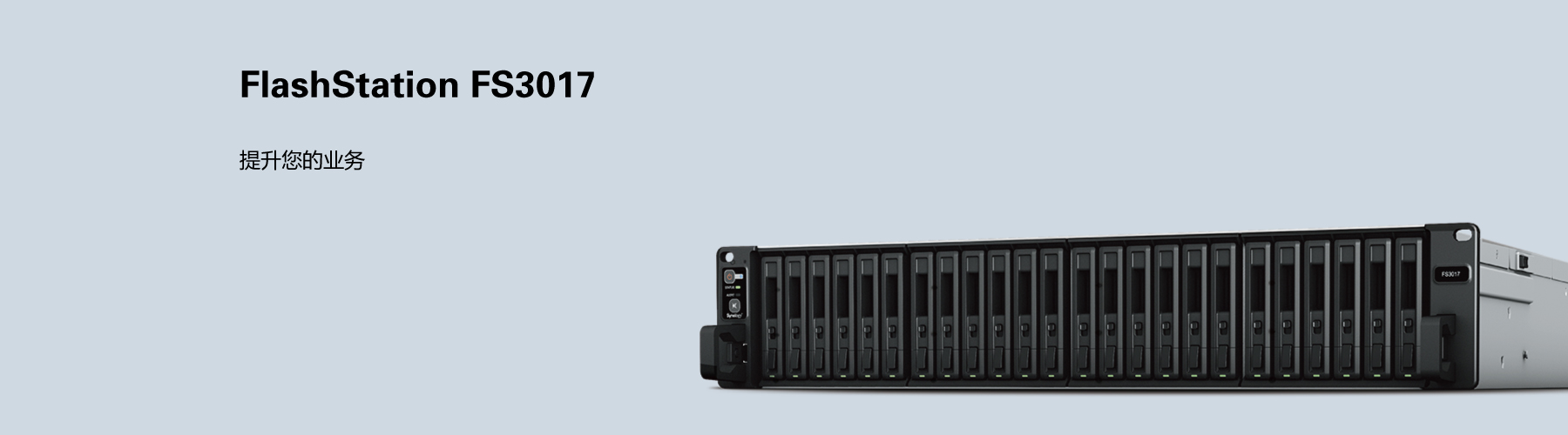 群暉FS3017 群暉FS3017