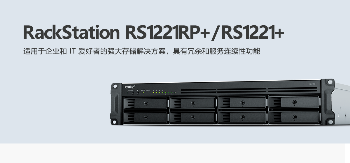RS1221RP+、RS1221+.png